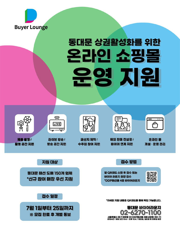 [코리안투데이] ‘동대문 바이어 라운지’ 온라인 쇼핑몰 운영 지원 포스터 © 지승주 기자