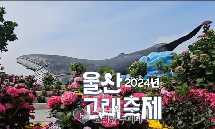 [코리안 투데이] 2024년 울산 고래축제 © 윤태영 기자