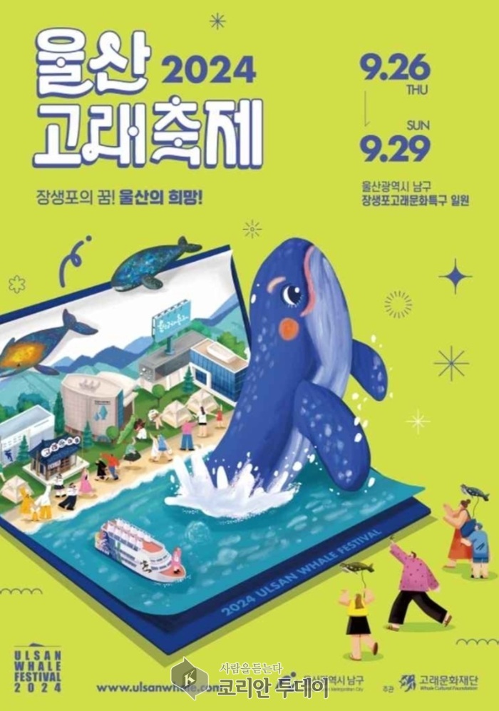 [코리아 투데이] 2024 울산고래축제 홍보(사진출처:고래문화재단) © 윤태영 기자