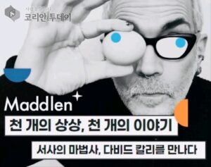 서사의 마법사 다비드 칼리 첫 내한 축하 웰컴 파티