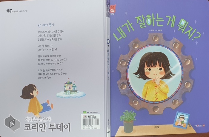 [코리안투데이] 아람북스 심쿵 인성동화 © 임연묵 기자