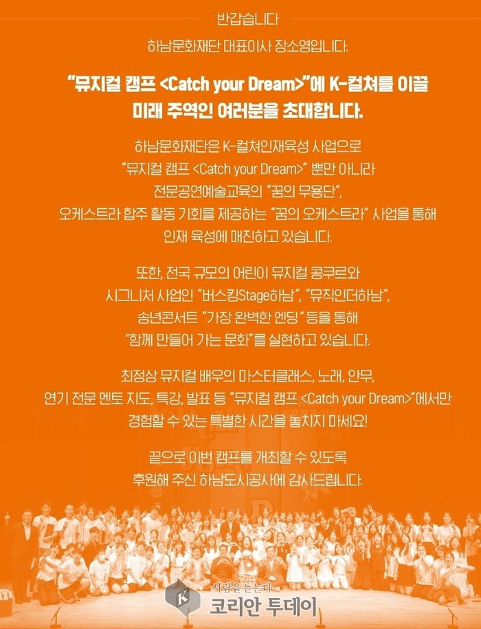 [코리안투데이] 뮤지컬 캠프 '캐치 유어 드림(Catch Your Dream) 기획 안내 © 백창희 기자