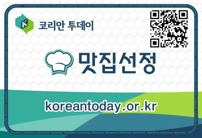[코리안투데이] 코리안투데이가 추천하는 맛집선정 이미지 © 이윤주 기자