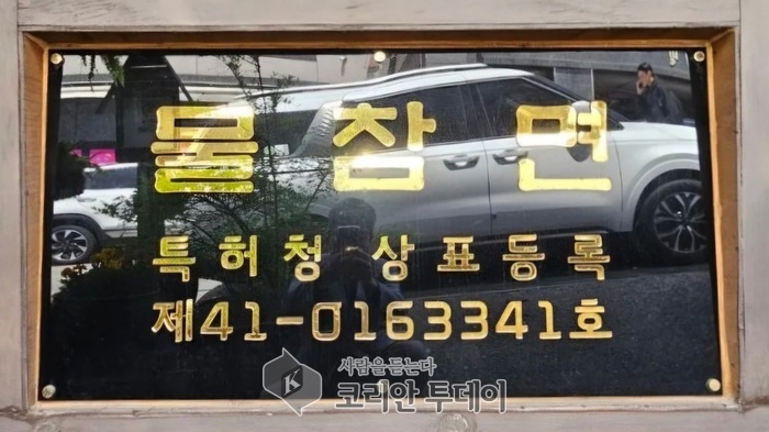[코리안 투데이] 물참면 특허청 상표등록증 © 윤태영 기자
