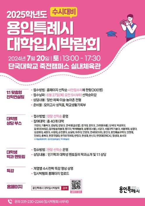 [코리안투데이] 2025년 수시 대비 대학입시박람회 홍보 포스터 © 김나연 기자