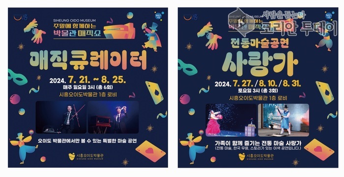 [코리안투데이] 시흥오이도박물관, 여름맞이 특별 매직쇼 © 박정순 기자