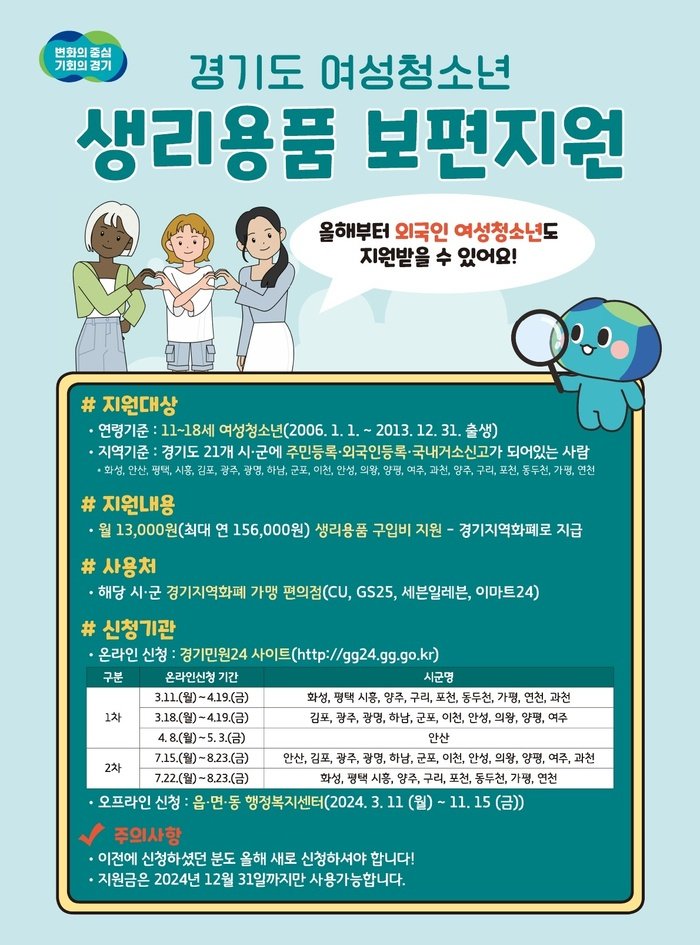 [코리안투데이] 여성청소년 생리용품 보편지원 포스터(경기도 제공) © 김나연 기자