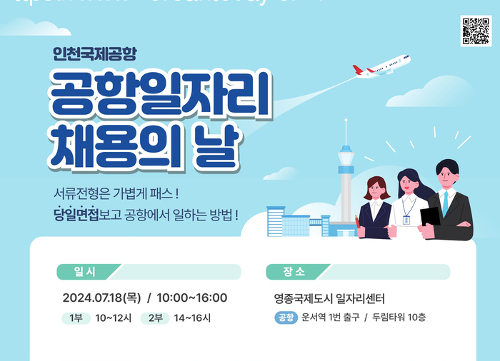 [코리안투데이] 제5회 공항일자리 채용의 날 개최 홍보 포스터 © 김미희 기자