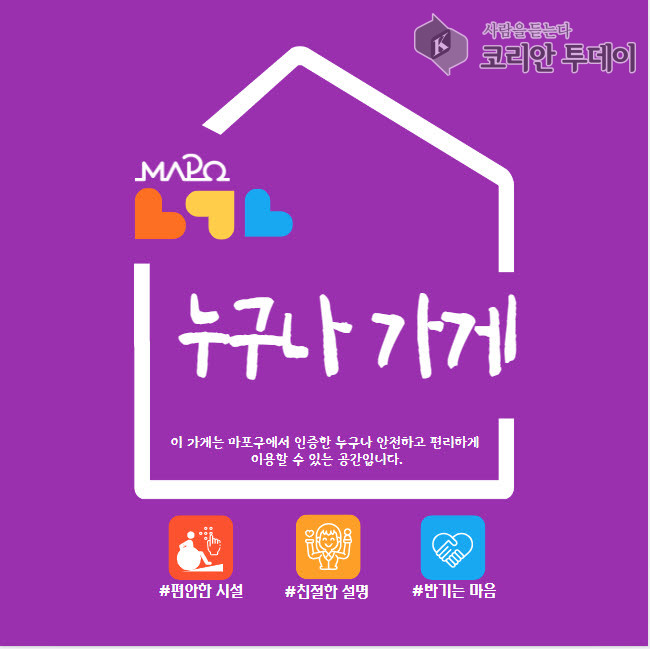 [코리안투데이] 장애인 친화상점 '누구나 가게' 인증 현판 디자인 © 송현주 기자