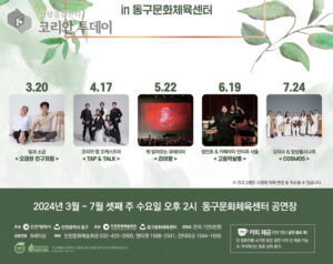 인천 동구문화체육센터, 김덕수 & 앙상블 시나위 공연 개최