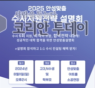 {코리안투데이} 2025 안성맞춤 고3 수시지원전략 설명회 개최 © 이명애 기자