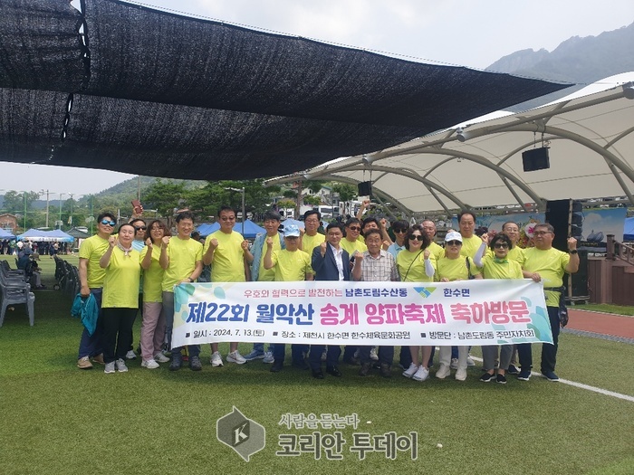 [코리안투데이]남촌도림동, 자매결연지 제천 한수면‘월악산 송계 양파 축제’ 방문] © 김현수 기자