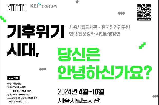 세종 시립도서관, 한국환경연구원 협업으로 시민 환경 강연 개최