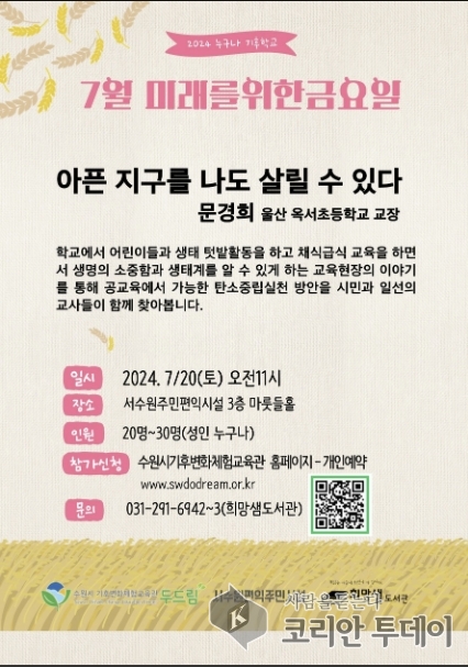 [코리안투데이] 기후학교 '미래를 위한 금요일' 개최 © 양숙희 기자