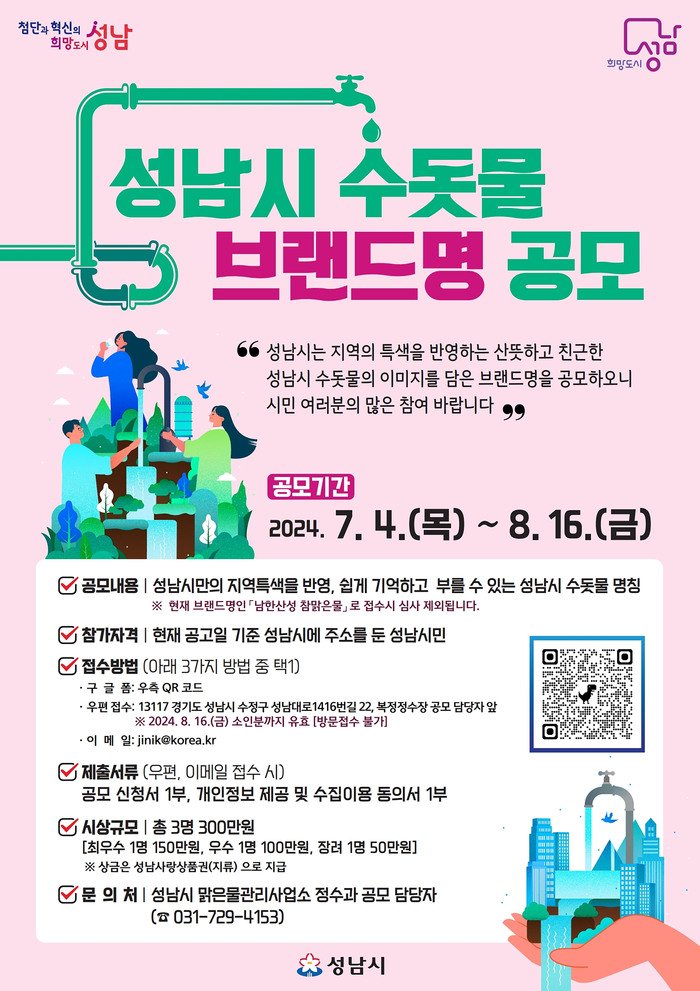 [코리안투데이] 성남시 수돗물 브랜드명 공모 포스터 © 김나연 기자
