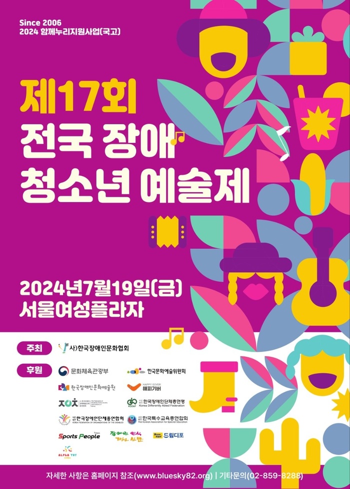 [코리안투데이]‘제17회 전국장애청소년예술제’ 포스터 © 두정희 기자