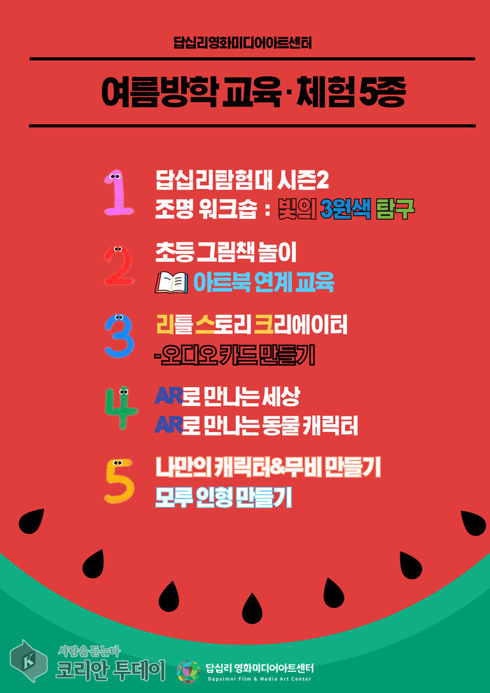 [코리안투데이] 초등학생 여름방학은 여기서 홍보 이미지 © 박찬두 기자