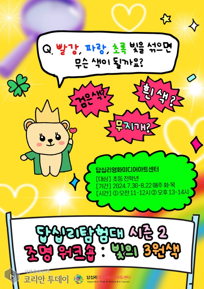 [코리안투데이] 초등학생 여름방학은 여기서 홍보 이미지 © 박찬두 기자