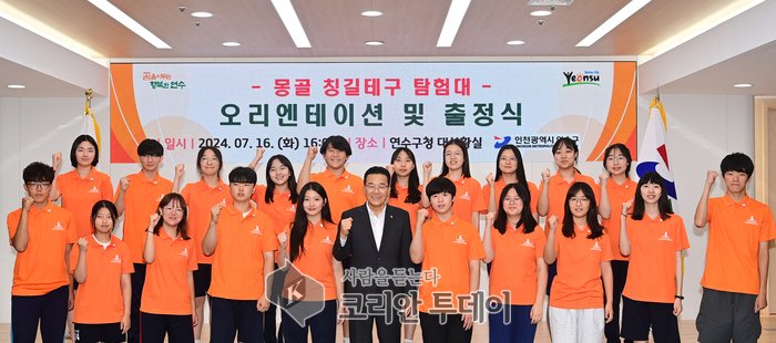 [코리안투데이] 연수구, ‘몽골 칭길테구 탐험대’ 오리엔테이션·출정식] © 김현수 기자