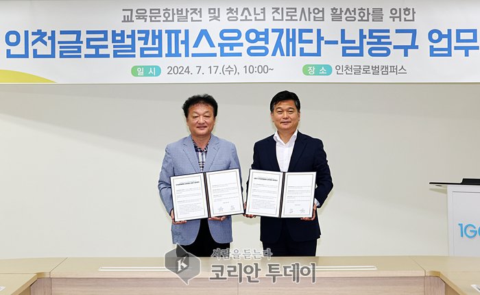 [코리안투데이] 남동구-인천글로벌캠퍼스운영재단, 청소년 지원을 위한 업무협약]© 김현수 기자