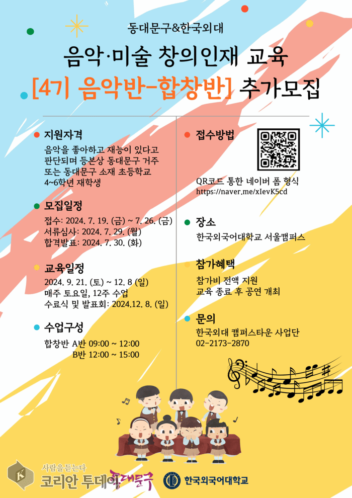 [코리안투데이] ‘음악·미술 창의인재 양성교육’ 합창반 학생 추가모집 홍보 이미지 © 박찬두 기자