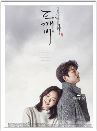 [Korean Today] Goblin, Gong Yoo and Kim Go-eun Poster (Photo provided by Naver Blog) ⓒ Reporter Park Chan-doo