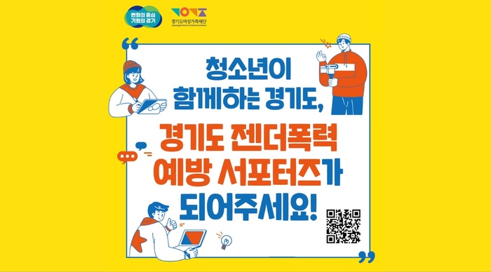 [코리안투데이] 경기도 젠더폭력 예방 서포터즈 포스터 © 김나연 기자