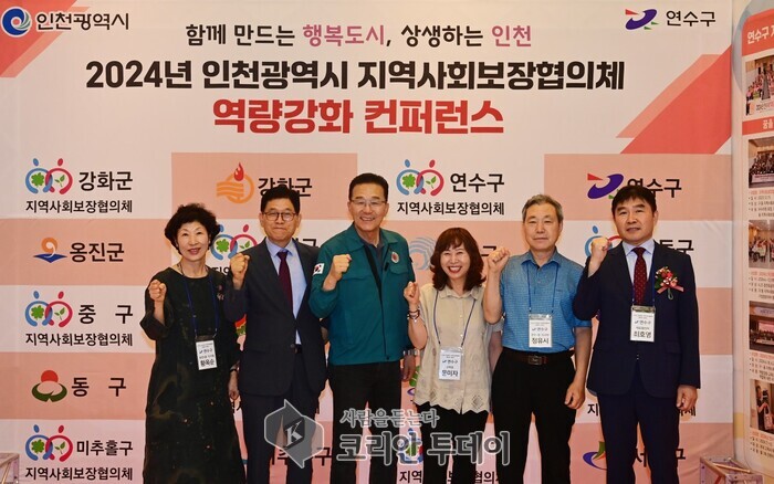[코리안투데이]연수구, 2024년 인천시 지역사회보장협의체 역량강화 컨퍼런스 개최] © 김현수 기자
