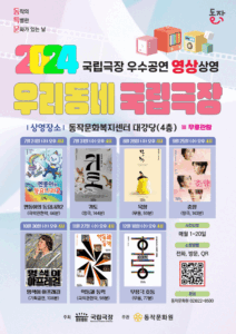 동작문화복지센터, 7월 국립극장 우수공연 영상 상영회 개최