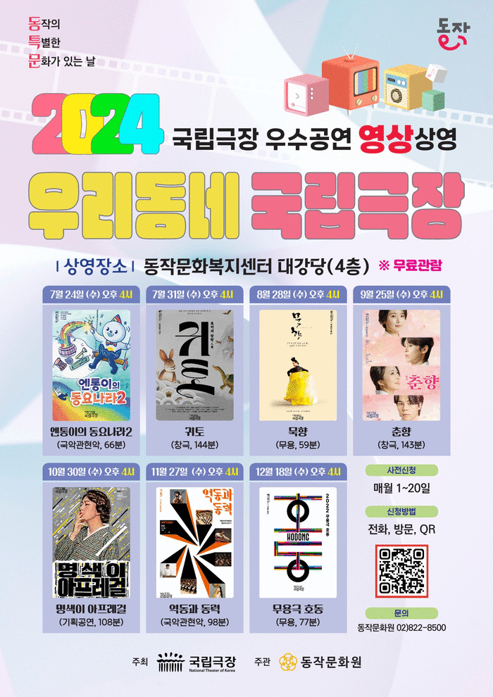 [코리안 투데이] 2024년 우리동네 국립극장 포스터 © 두정희 기자