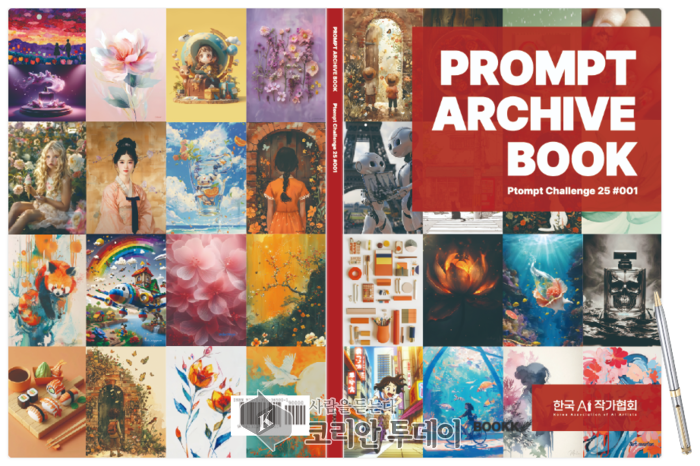 [코리안투데이] Prompt Archive Book 표지 © 김유경 기자