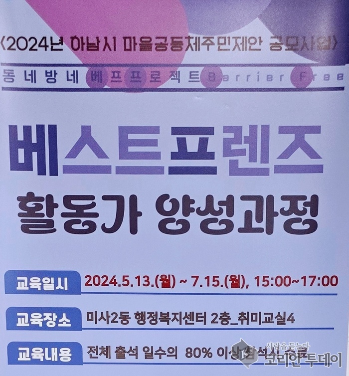 [코리안투데이] 2024 하남시 마을공동체 주민제안 공모사업 © 백창희 기자
