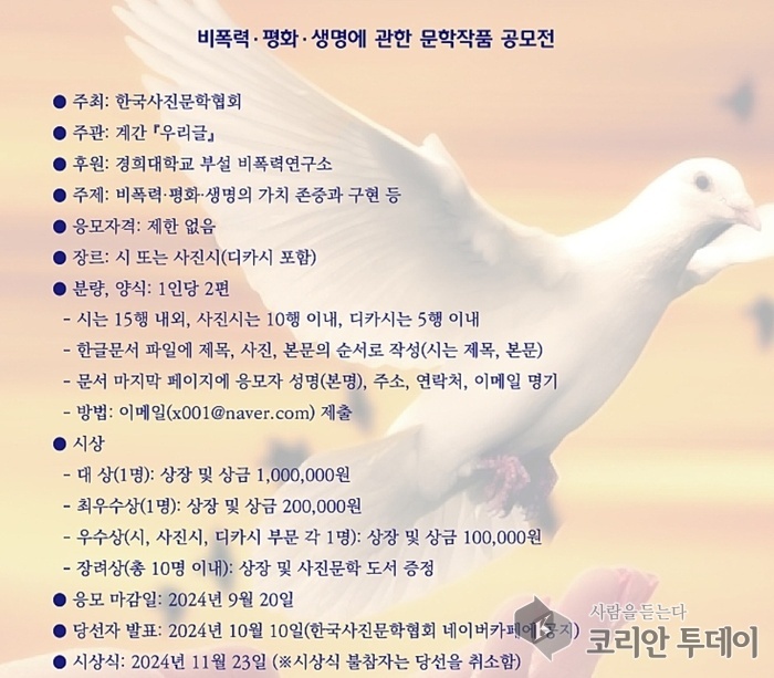 [코리안투데이] 비폭력.평화.생명에 관한 문학작품 공모전 포스터 © 백창희 기자