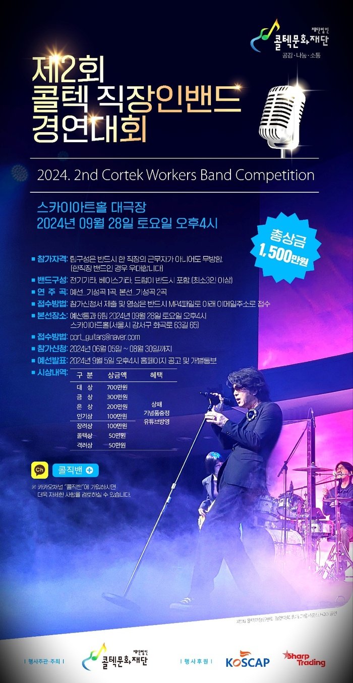 [코리안투데이] 제2회 콜텍 직장인 밴드 경연대회 포스터 © 지승주 기자