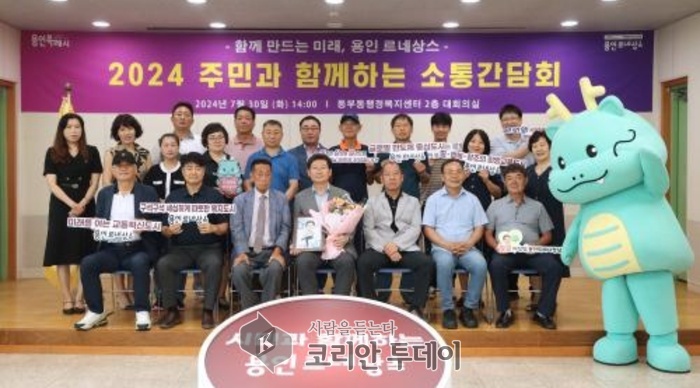 [코리안투데이] 2024 주민과 함께하는 소통간담회 기념사진 © 김나연 기자