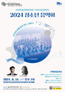 문학과 클래식의 만남, 인천시립교향악단 2024 청소년 음악회 개최