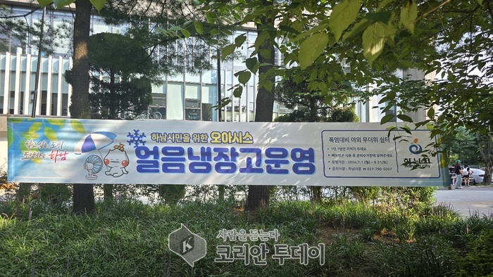 [코리안투데이] 하남시 폭염대비 얼음냉장고 운영© 백창희 기자© 백창희 기자