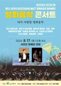 ‘내가 사랑한 영화음악’ 콘서트 8월 17일 서천예술의전당 개최 예정, 종로