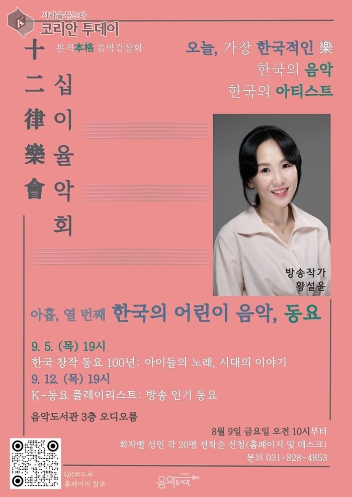 [코리안투데이] 의정부음악도서관, 음악감상 프로그램 십이율악회 운영 포스터 © 강은영 기자