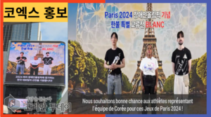 ”2024 파리 패럴림픽에서 예술, 기술, 사회적 영향을 선보이는 독특한 문화 교류”, 종로