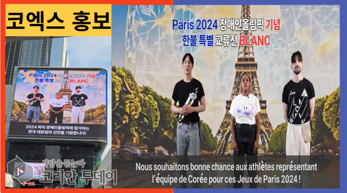 [코리안투데이] 파리 장애인 올림픽 한불 특별 교류전 BLANC 코엑스 홍보 영상 © 지승주 기자