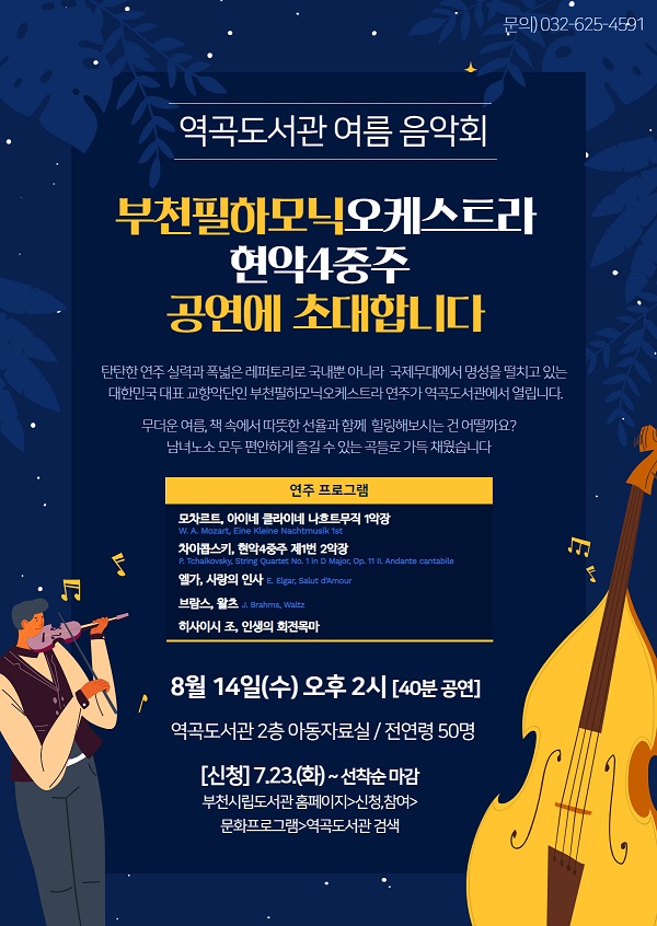[코리안투데이] 여름 음악회 흥보물 © 이예진 기자