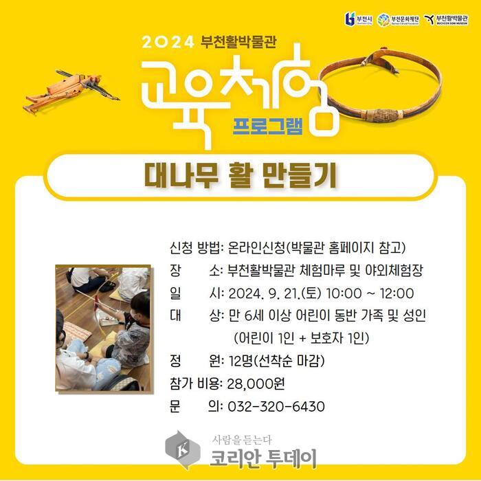 [ 코리안투데이 ] 부천활박물관 교육체험프로그램 © 이예진 기자