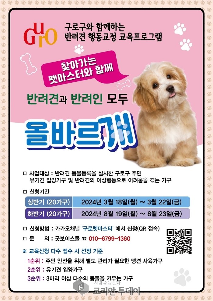 코리안투데이] 구로구 '찾아가는 펫마스터' 프로그램 모집 포스트© 박수진 기자