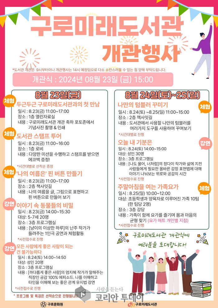 [코리안투데이] 사진 구로미래도선관 개관 기념행사 안내문 © 박수진 기자