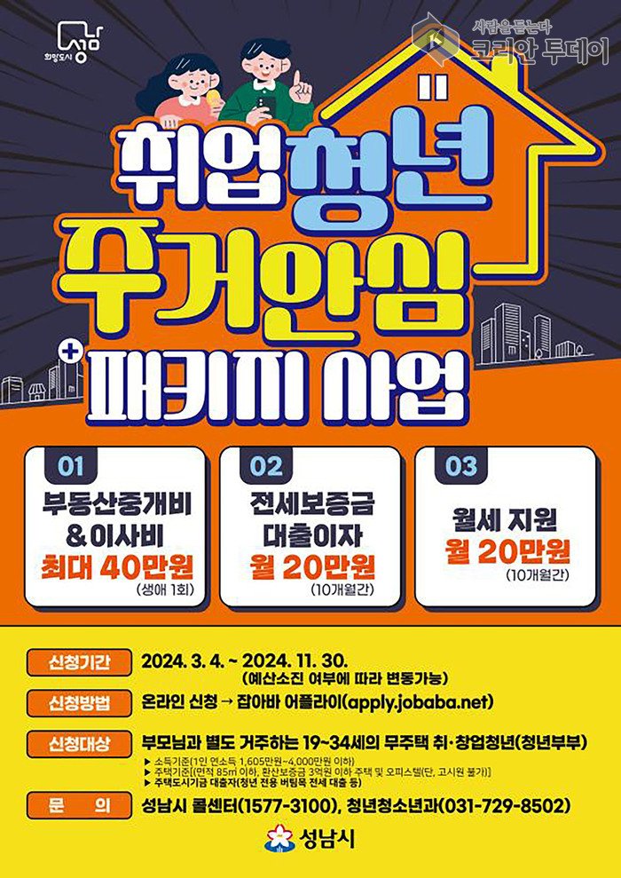 [코리안투데이] '취업청년 주거안심 패키지 3종 사업' 안내 포스터 © 김나연 기자