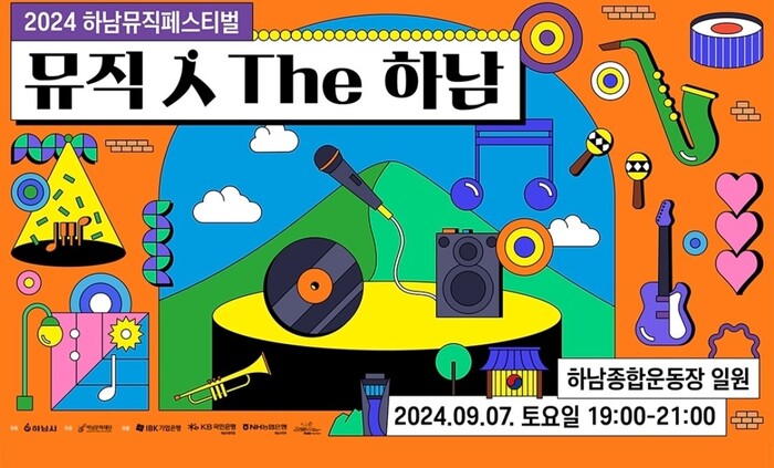 [코리안투데이] 2024하남뮤직펫티벌 뮤직 인 The 하남 포서터 © 백창희 기자