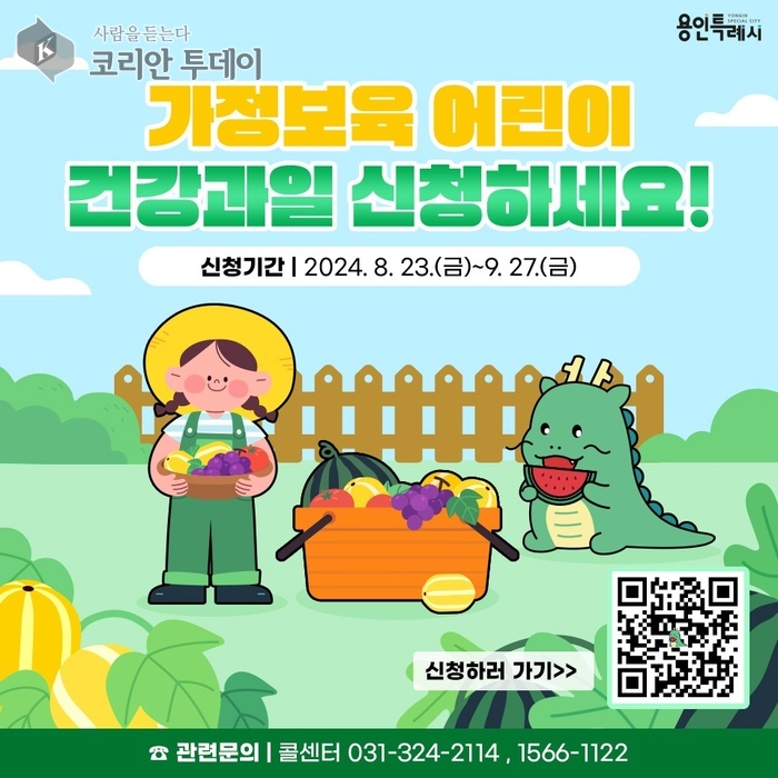 [코리안투데이] 용인특례시의 가정보육 어린이 건강과일 지원사업 홍보물 © 김나연 기자