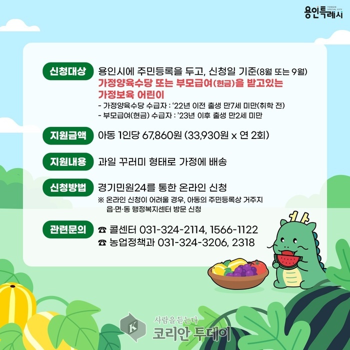 [코리안투데이] 용인특례시의 가정보육 어린이 건강과일 지원사업 홍보물 © 김나연 기자