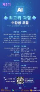 제1기 AI 최고위 과정 수강생 모집